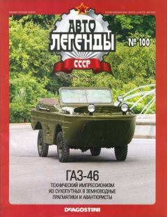 Обложка книги - ГАЗ-46 -  журнал «Автолегенды СССР»