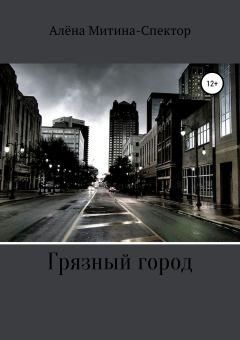 Обложка книги - Грязный город - Алёна Митина-Спектор