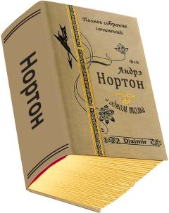 Книга - Вся Андрэ Нортон в одном томе. Андрэ Мэри Нортон - читать в Litvek