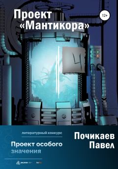 Обложка книги - Проект Мантикора - Павел Сергеевич Почикаев