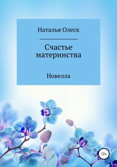 Обложка книги - Счастье материнства - Наталья Олеск