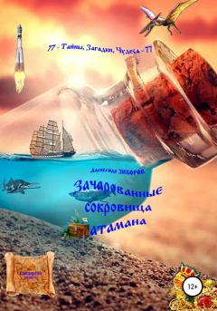 Обложка книги - Зачарованные сокровища атамана - Александр Алексеевич Зиборов