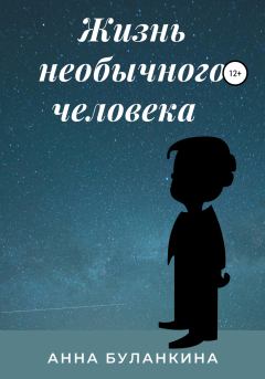 Обложка книги - Жизнь необычного человека - Анна Сергеевна Буланкина