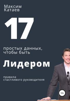Обложка книги - 17 простых данных, чтобы быть Лидером - Максим Катаев