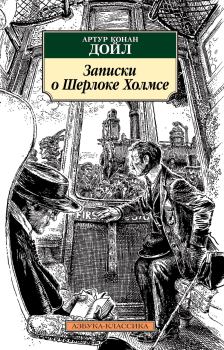Книга - Записки о Шерлоке Холмсе. Артур Игнатиус Конан Дойль - прочитать в Litvek
