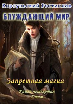 Книга - Запретная магия. Том 1. Ростислав Корсуньский - читать в Litvek