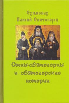 Обложка книги - Отцы-святогорцы и святогорские истории - Схимонах Паисий Святогорец