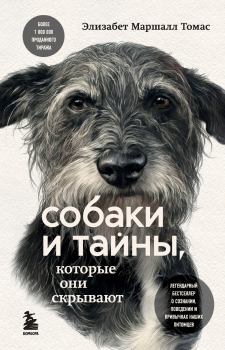 Обложка книги - Собаки и тайны, которые они скрывают - Элизабет Маршалл Томас