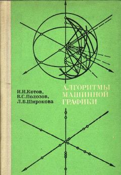 Книга - Алгоритмы машинной графики. Иван Иванович Котов - прочитать в Litvek