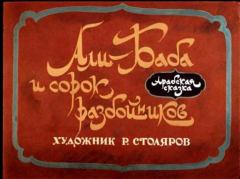 Книга - Али-Баба и сорок разбойников . Автор неизвестен -- Древневосточная литература - читать в Litvek
