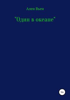 Книга - Один в океане. Ален Вьен - прочитать в Litvek