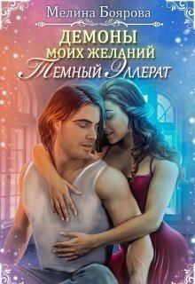 Обложка книги - Темный эллерат (СИ) - Мелина Боярова