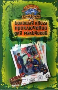 Обложка книги - Большая книга приключений для мальчиков (сборник) - Эдуард Николаевич Веркин