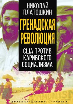 Обложка книги - Гренадская революция. США против карибского социализма - Николай Николаевич Платошкин