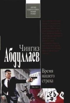 Книга - Время нашего страха. Чингиз Акифович Абдуллаев - читать в Litvek