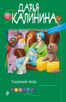 Книга - Сырный вор. Дарья Александровна Калинина - прочитать в Litvek
