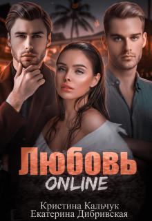 Книга - Любовь Online. Екатерина Дибривская - прочитать в Litvek