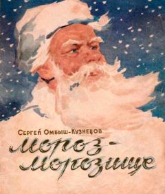 Обложка книги - Мороз-Морозище - Сергей Осипович Омбыш-Кузнецов