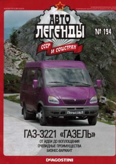 Книга - ГАЗ-3221 "Газель".  журнал «Автолегенды СССР» - читать в Litvek