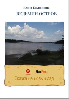Книга - Ведьмин остров. Юлия Былинкина - читать в Litvek