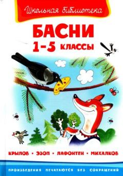 Обложка книги - Басни.  1-5 классы - Сергей Владимирович Михалков