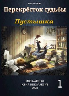 Обложка книги - Пустышка - Юрий Николаевич Москаленко
