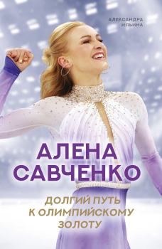 Книга - Алена Савченко. Долгий путь к олимпийскому золоту. Александра В. Ильина - читать в Litvek
