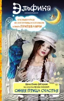Обложка книги - Синяя птица счастья. Как выбраться из лап рутины и усталости и жить припеваючи - Кристина Эйхман