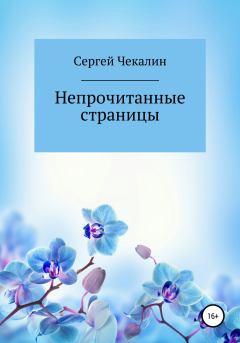 Обложка книги - Непрочитанные страницы - Сергей Иванович Чекалин