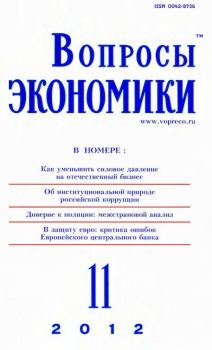 Книга - Вопросы экономики 2012 №11.  Журнал «Вопросы экономики» - прочитать в Litvek