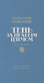 Книга - Тень за правым плечом. Александр Львович Соболев - читать в Litvek