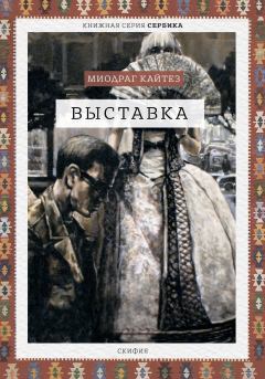 Книга - Выставка. Миодраг Кайтез - читать в Litvek