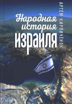 Обложка книги - Народная история Израиля (сборник статей) - Артем Иванович Кирпиченок
