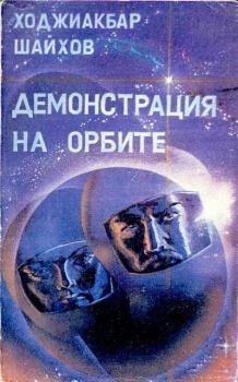 Книга - Демонстрация на орбите. Ходжиакбар Исламович Шайхов - прочитать в Litvek