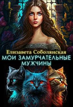 Обложка книги - Мои замурчательные мужчины - Елизавета Владимировна Соболянская