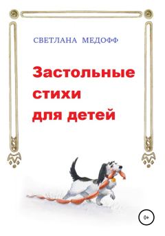 Книга - Застольные стихи для детей. Светлана Медофф - прочитать в Litvek