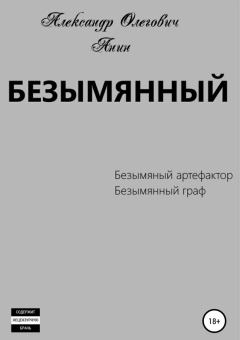 Обложка книги - Безымянный 1-2 - Александр Олегович Анин
