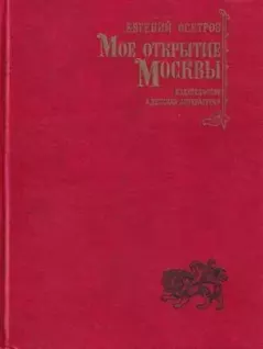 Книга - Мое открытие Москвы: Новеллы. Евгений Иванович Осетров - читать в Litvek