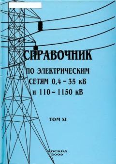 Книга - Справочник по электрическим сетям 0,4-35 кВ и 110-1150 кВ. (т. 11). В В Дрозд - прочитать в Litvek