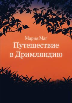 Книга - Путешествие в Дримляндию. Мария МАГ - читать в Litvek
