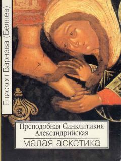 Книга - Преподобная Синклитикия Александрийская или малая аскетика. Епископ Варнава (Беляев) - прочитать в Litvek