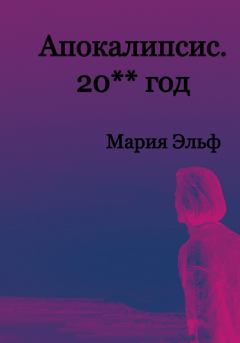 Книга - Апокалипсис. 20**год. Мария Эльф - прочитать в Litvek