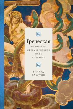 Книга - Греческая мифология, сформировавшая наше сознание. Ричард Бакстон - читать в Litvek