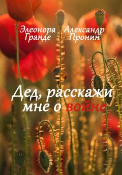 Обложка книги - Дед, расскажи мне о войне - Александр Пронин