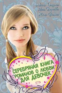 Обложка книги - Серебряная книга романов о любви для девочек - Анна Воронова