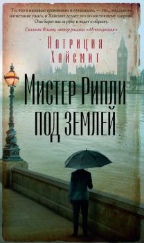 Книга - Мистер Рипли под землей. Патриция Хайсмит - прочитать в Litvek