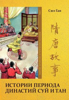 Обложка книги - Том 7. Истории периода династий Суй и Тан - Ган Сюэ