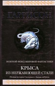 Книга - Крыса из нержавеющей стали (сборник). Гарри Гаррисон - прочитать в Litvek
