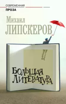 Обложка книги - Большая литература - Михаил Федорович Липскеров