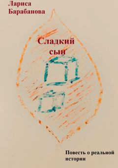 Обложка книги - Сладкий сын - Лариса Барабанова